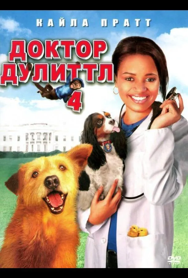Доктор Дулиттл 4 смотреть онлайн