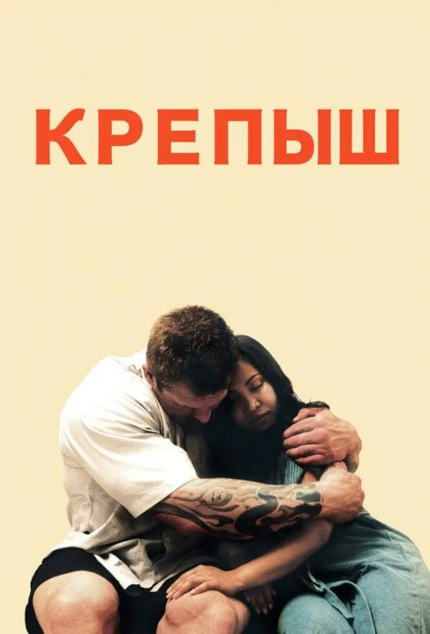 Крепыш смотреть онлайн