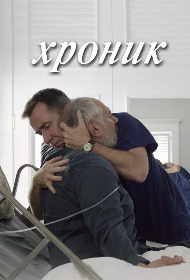 Хроник смотреть онлайн