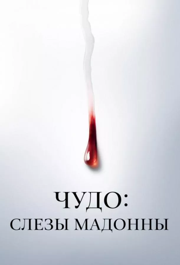 Чудо: Слезы Мадонны смотреть онлайн