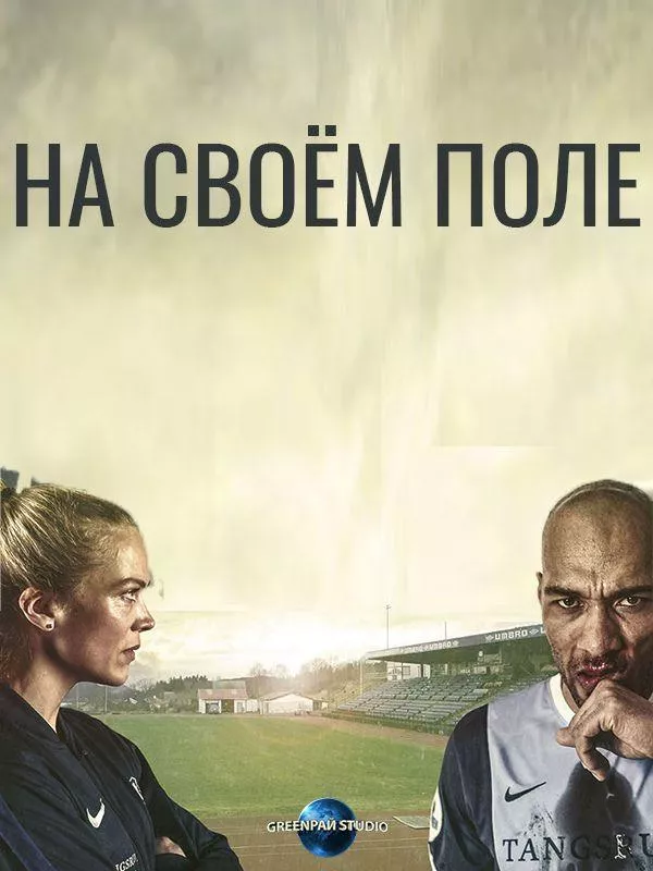 На своём поле смотреть онлайн