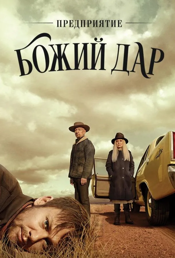 ООО «Вечная благодать» / Предприятие «Божий дар» смотреть онлайн