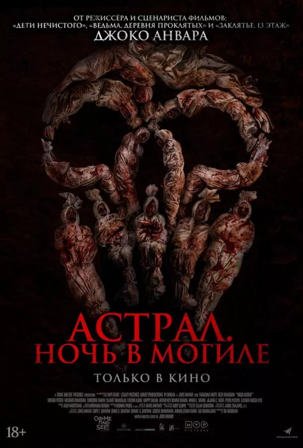 Астрал. Ночь в могиле смотреть онлайн