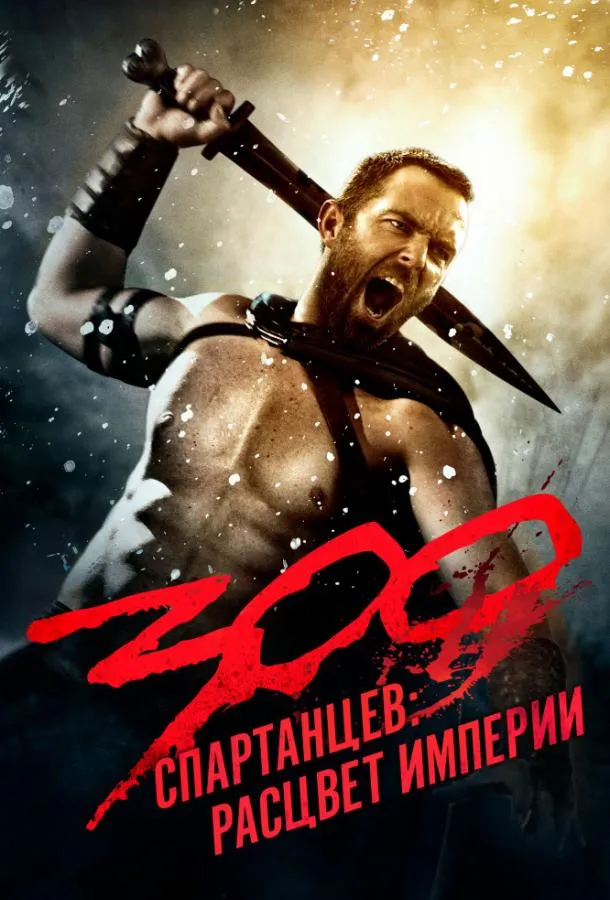 300 Спартанцев 2: Расцвет империи смотреть онлайн
