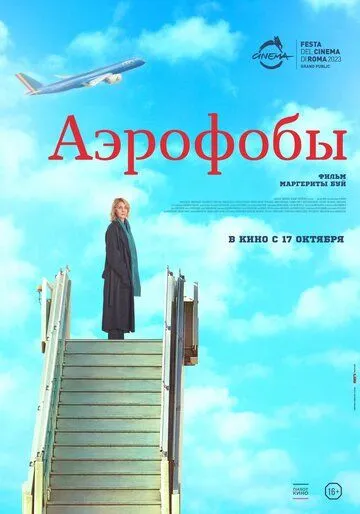 Аэрофобы смотреть онлайн