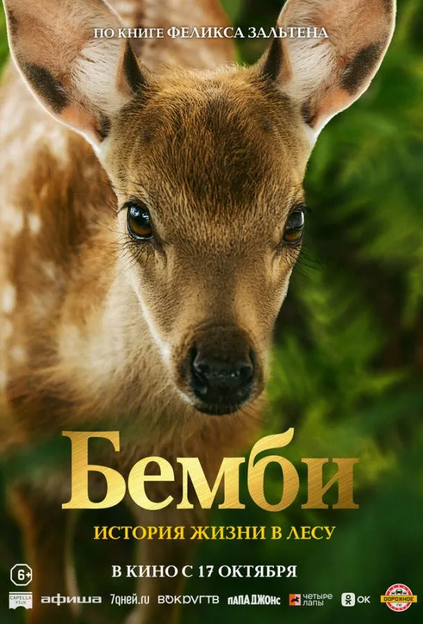 Бемби. История жизни в лесу смотреть онлайн