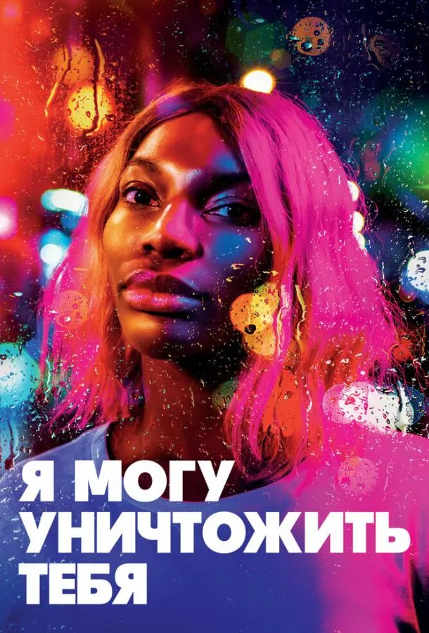 Я могу уничтожить тебя смотреть онлайн