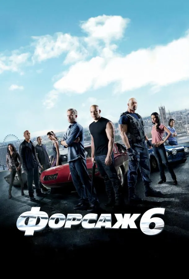 Форсаж 6 смотреть онлайн