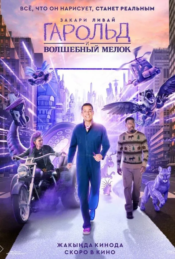 Гарольд и волшебный мелок смотреть онлайн