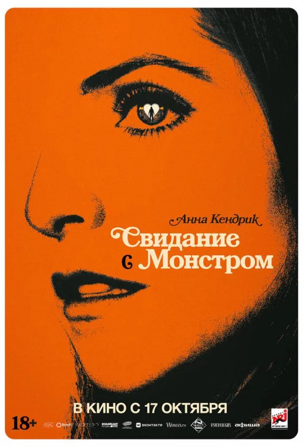 Свидание с монстром смотреть онлайн