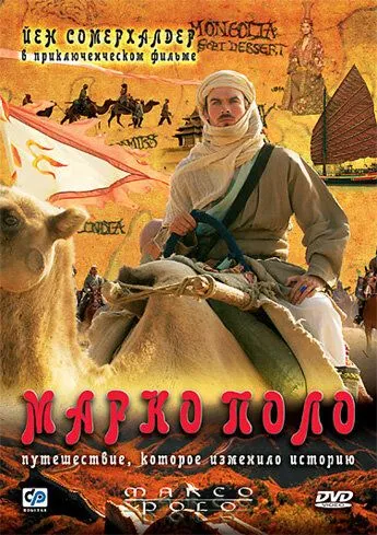 Марко Поло смотреть онлайн