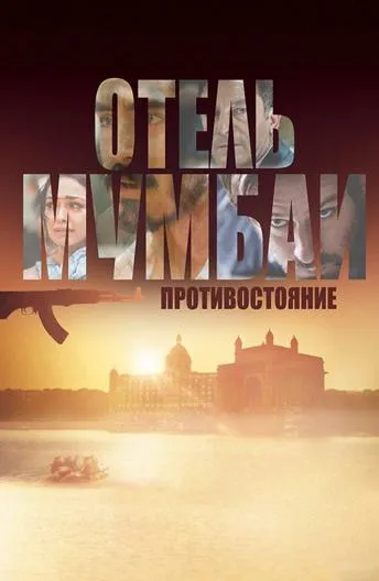 Отель Мумбаи: Противостояние смотреть онлайн