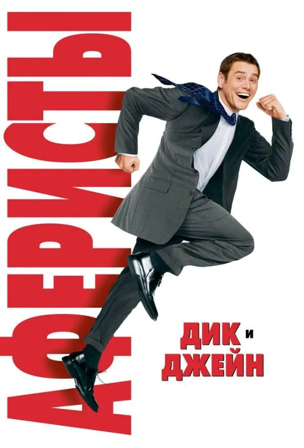 Аферисты Дик и Джейн смотреть онлайн