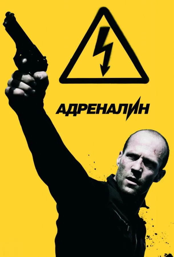 Адреналин: Высокое напряжение смотреть онлайн