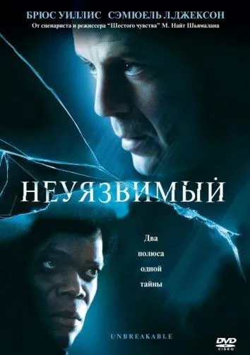 Неуязвимый смотреть онлайн