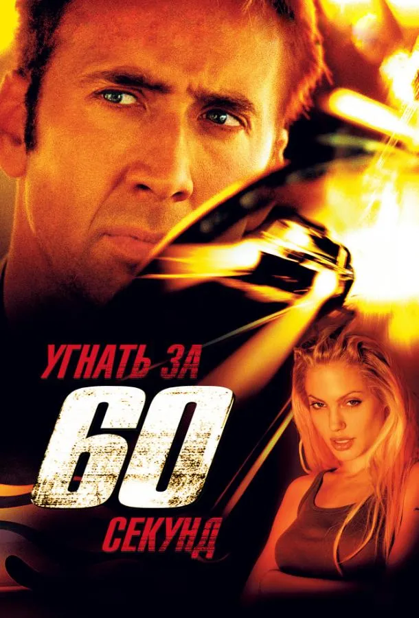 Угнать за 60 секунд смотреть онлайн