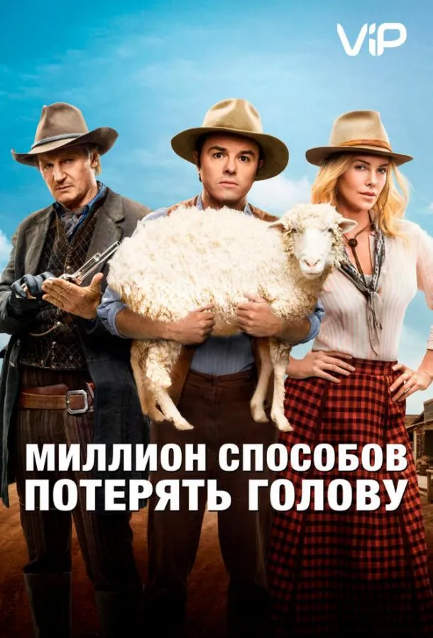 Миллион способов потерять голову смотреть онлайн