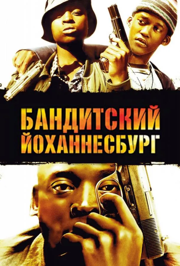 Бандитский Йоханнесбург смотреть онлайн