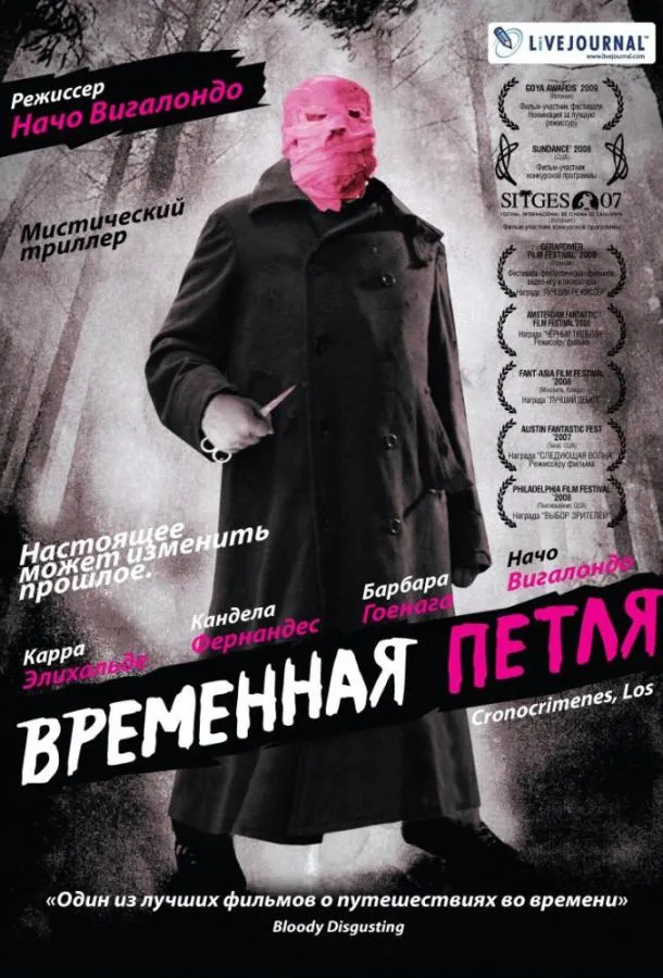 Временная петля смотреть онлайн