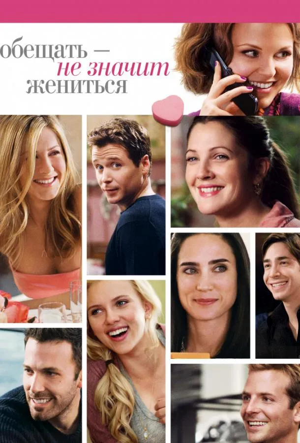 Обещать – не значит жениться смотреть онлайн