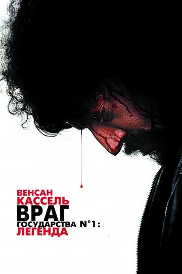 Враг Государства №1: Легенда смотреть онлайн