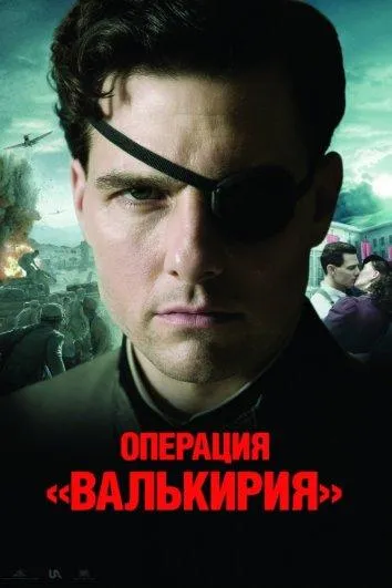 Операция Валькирия смотреть онлайн