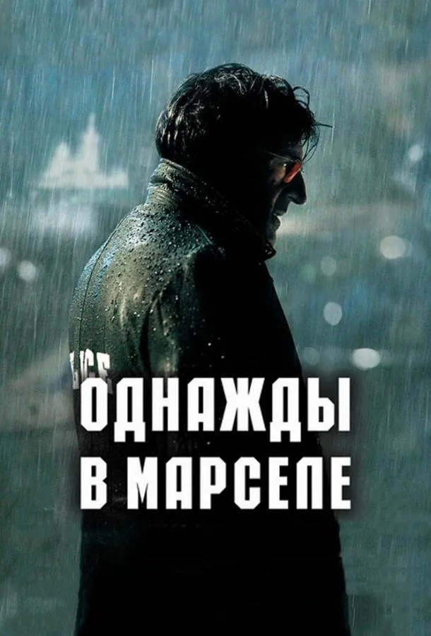 Однажды в Марселе смотреть онлайн
