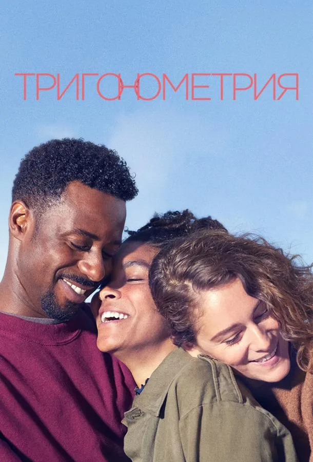 Тригонометрия смотреть онлайн