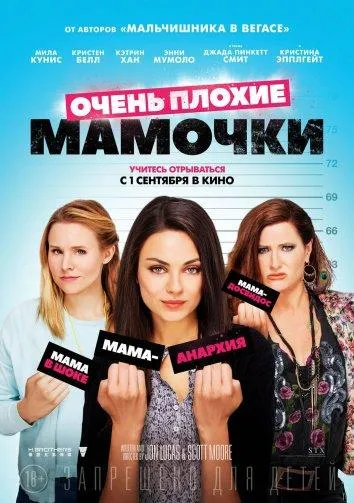 Очень плохие мамочки смотреть онлайн