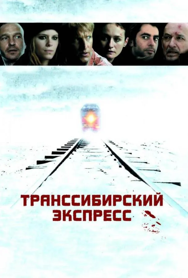 Транссибирский экспресс смотреть онлайн