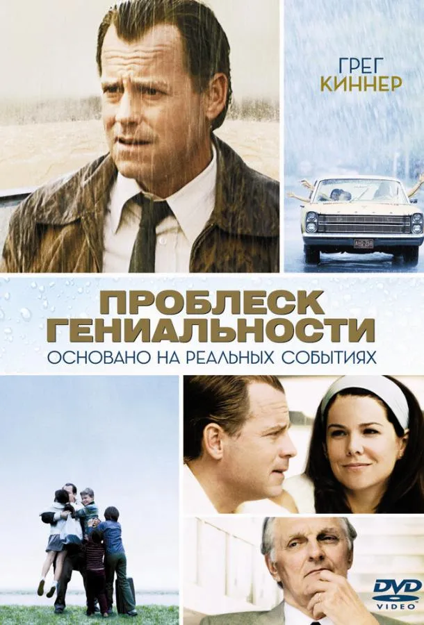 Проблеск гениальности смотреть онлайн
