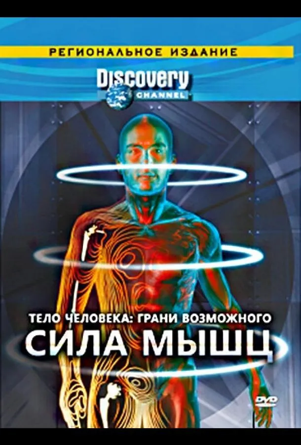 Тело человека. Грани возможного смотреть онлайн
