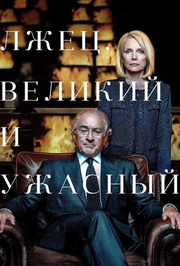 Лжец, Великий и Ужасный смотреть онлайн
