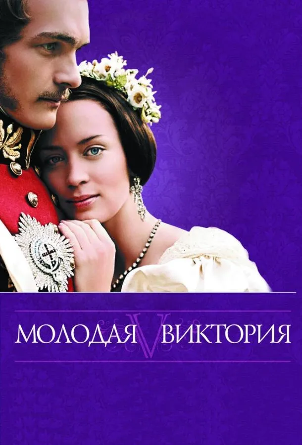 Молодая Виктория смотреть онлайн