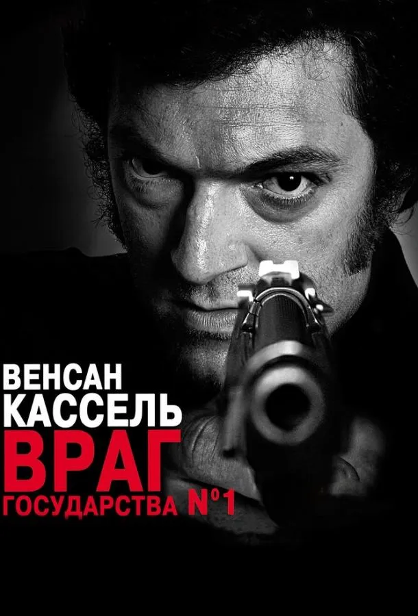 Враг государства №1 смотреть онлайн