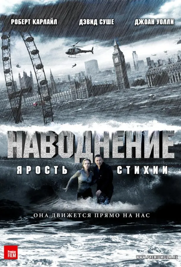 Наводнение смотреть онлайн