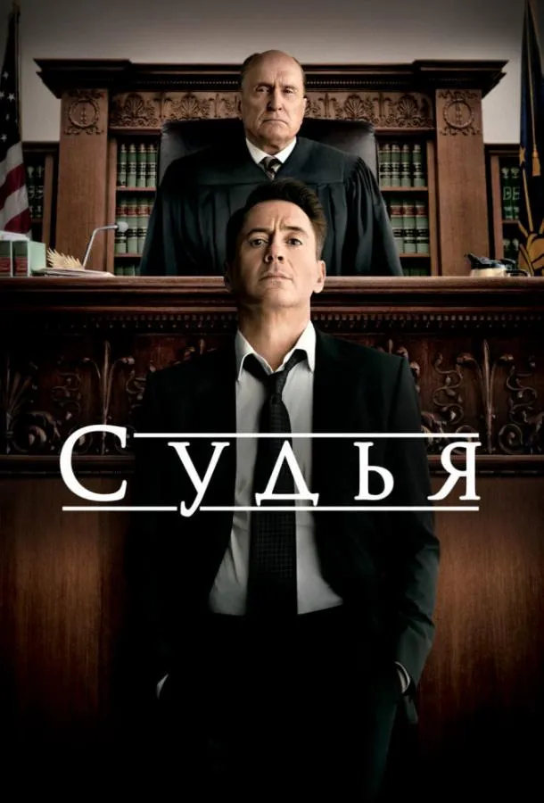 Судья смотреть онлайн