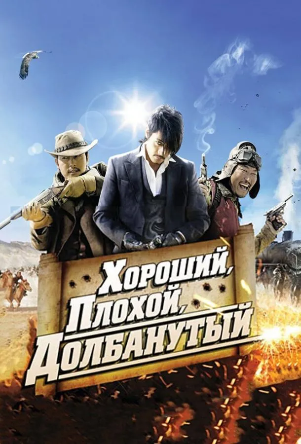 Хороший, плохой, долбанутый смотреть онлайн