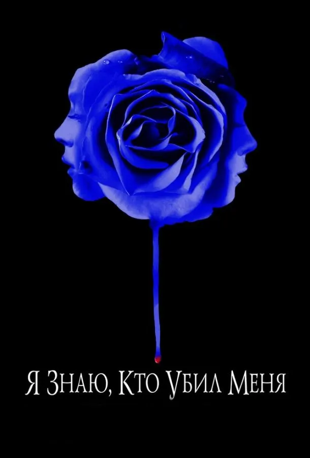 Я знаю, кто убил меня смотреть онлайн