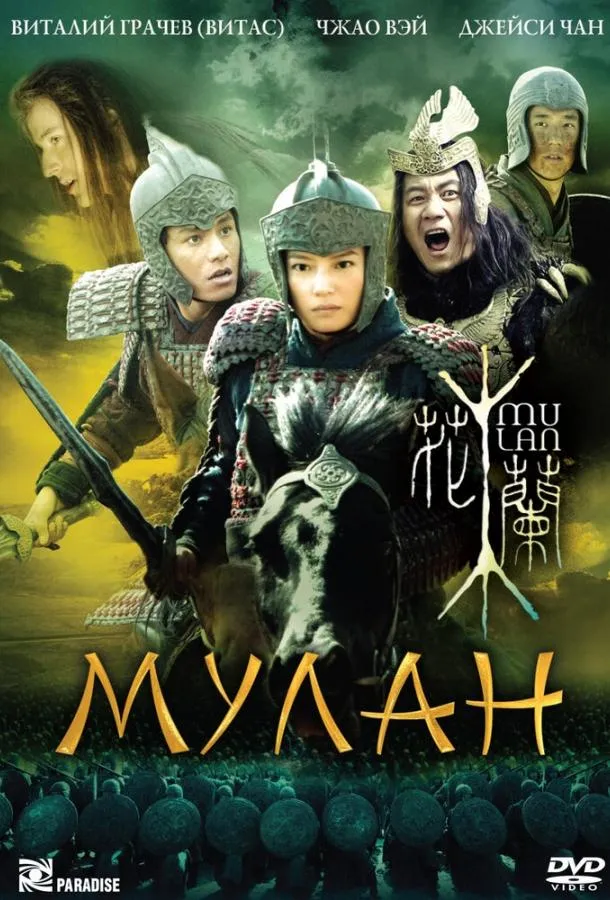 Мулан смотреть онлайн