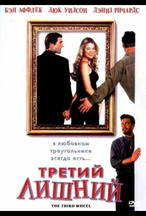 Третий лишний смотреть онлайн