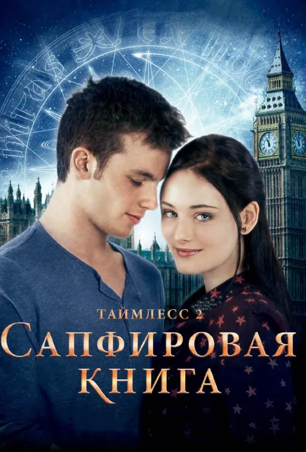Таймлесс 2: Сапфировая книга смотреть онлайн