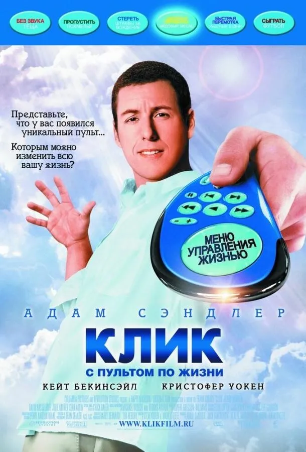 Клик: С пультом по жизни смотреть онлайн