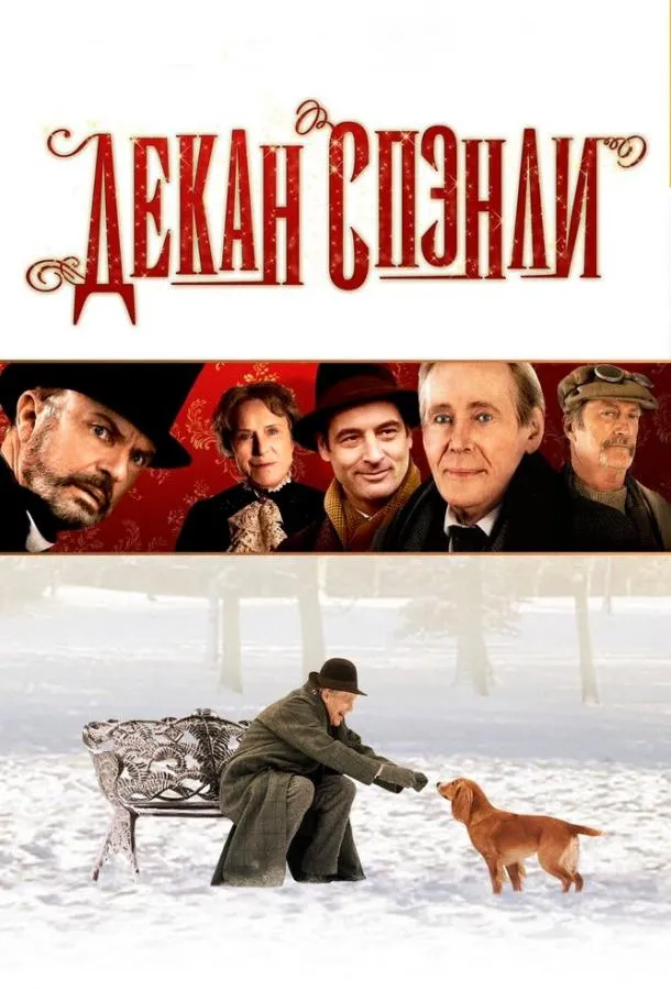 Декан Спэнли смотреть онлайн
