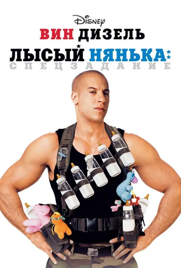 Лысый нянька: Спецзадание смотреть онлайн