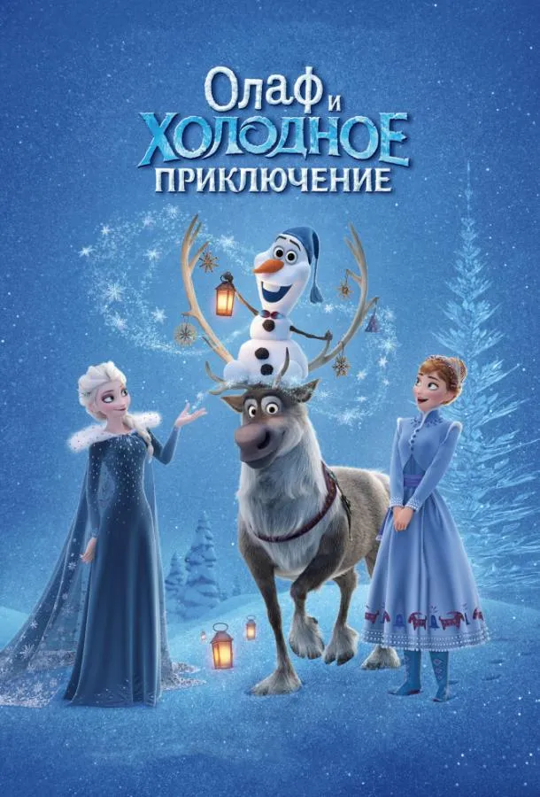 Олаф и холодное приключение смотреть онлайн