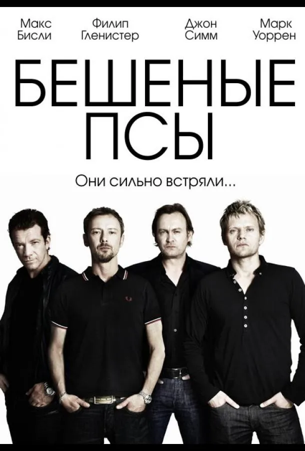 Бешеные псы смотреть онлайн