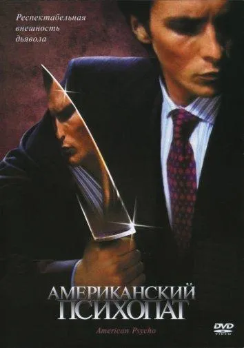 Американский психопат смотреть онлайн