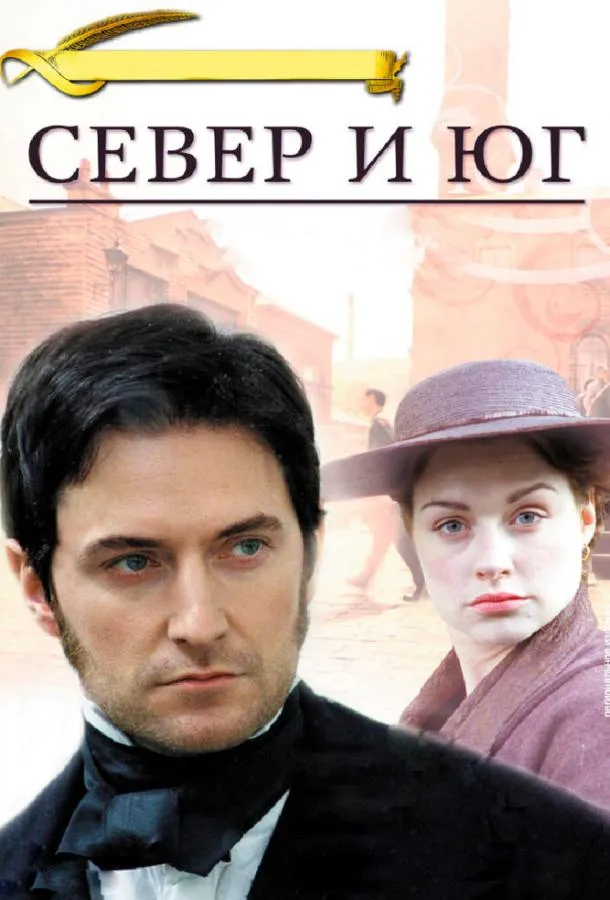 Север и Юг смотреть онлайн