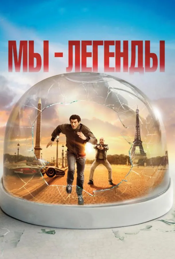 Мы – легенды смотреть онлайн